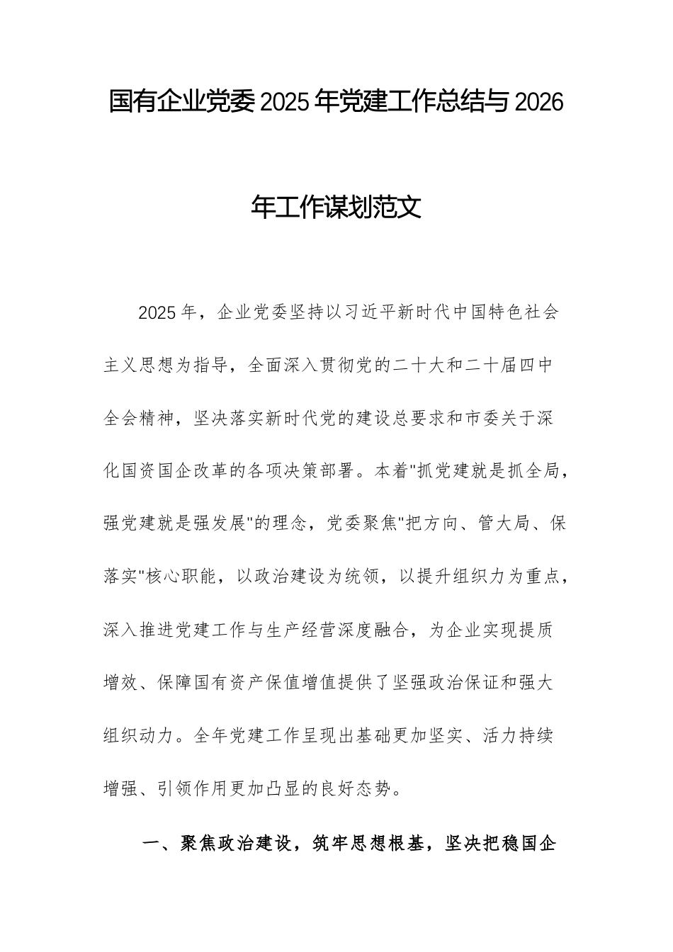 国有企业党委2025年党建工作总结与2026年工作谋划范文.docx_第1页