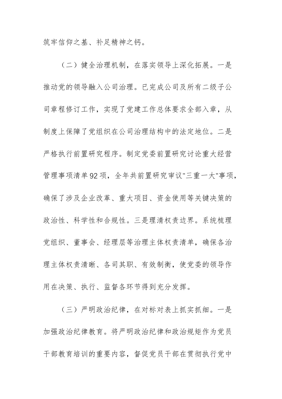 国有企业党委2025年党建工作总结与2026年工作谋划范文.docx_第3页