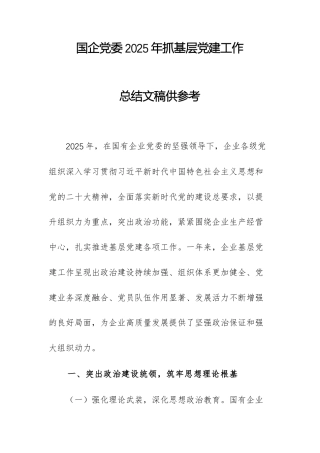 国企党委2025年抓基层党建工作总结文稿供参考.docx