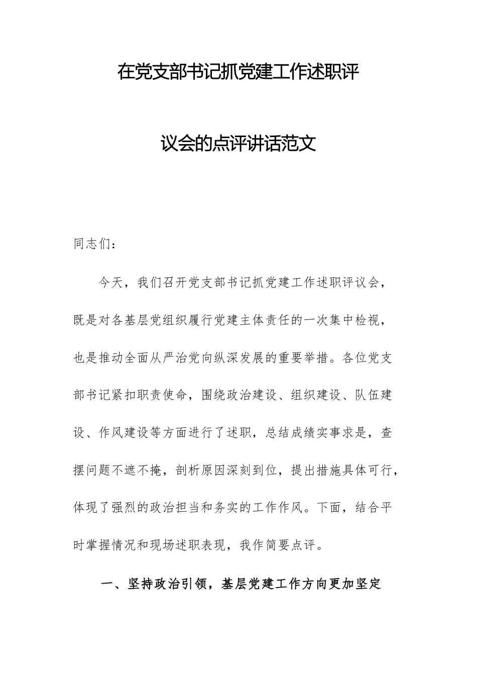 在党支部书记抓党建工作述职评议会的点评讲话范文.docx_第1页