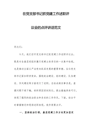 在党支部书记抓党建工作述职评议会的点评讲话范文.docx