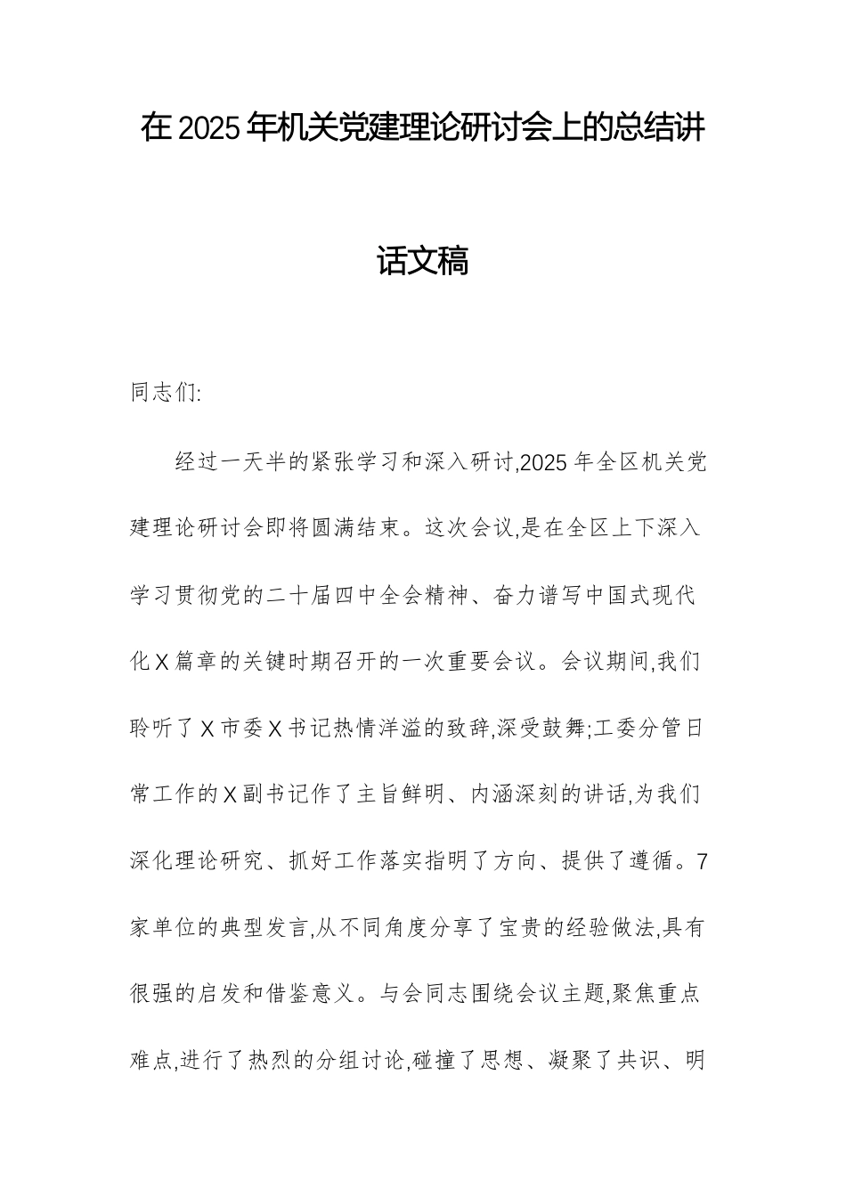 在2025年机关党建理论研讨会上的总结讲话文稿.docx_第1页