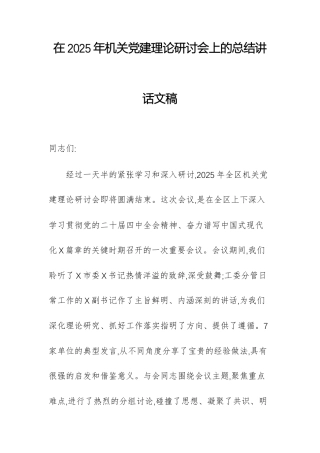 在2025年机关党建理论研讨会上的总结讲话文稿.docx
