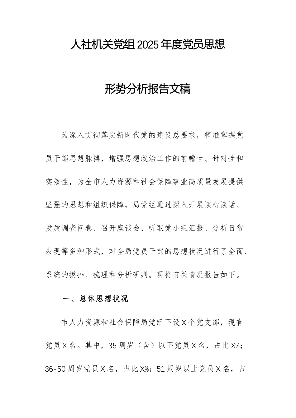 人社机关党组2025年度党员思想形势分析报告文稿.docx_第1页