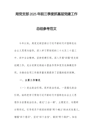 机关单位党支部2025年前三季度抓基层党建工作总结参考范文.docx
