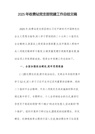 2025年收费站党支部党建工作总结文稿.docx