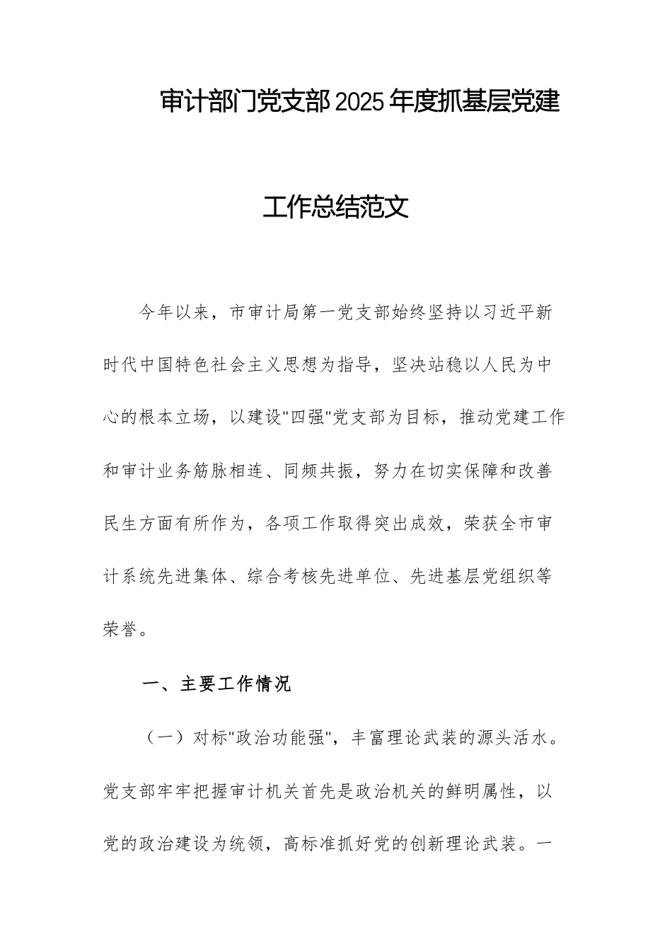 审计部门党支部2025年度抓基层党建工作总结范文.docx_第1页