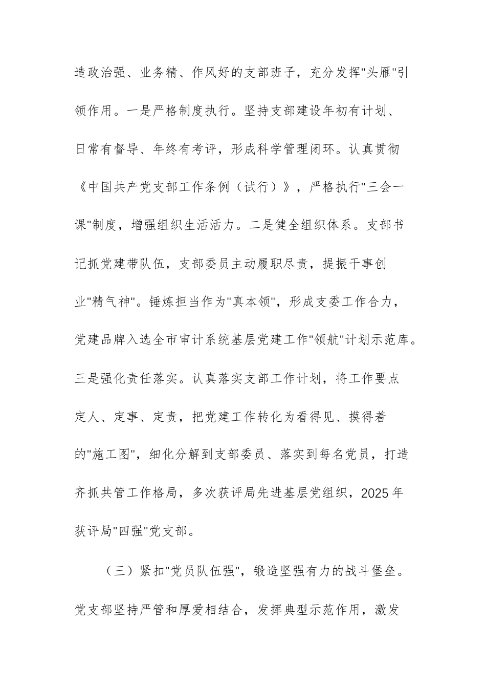 审计部门党支部2025年度抓基层党建工作总结范文.docx_第3页