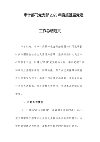 审计部门党支部2025年度抓基层党建工作总结范文.docx