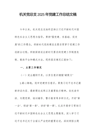 机关党总支2025年党建工作总结文稿.docx