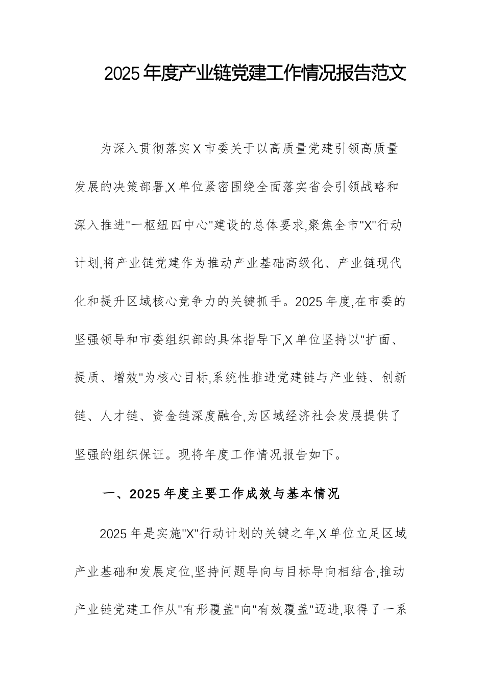 2025年度产业链党建工作情况报告范文.docx_第1页
