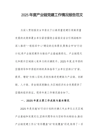 2025年度产业链党建工作情况报告范文.docx