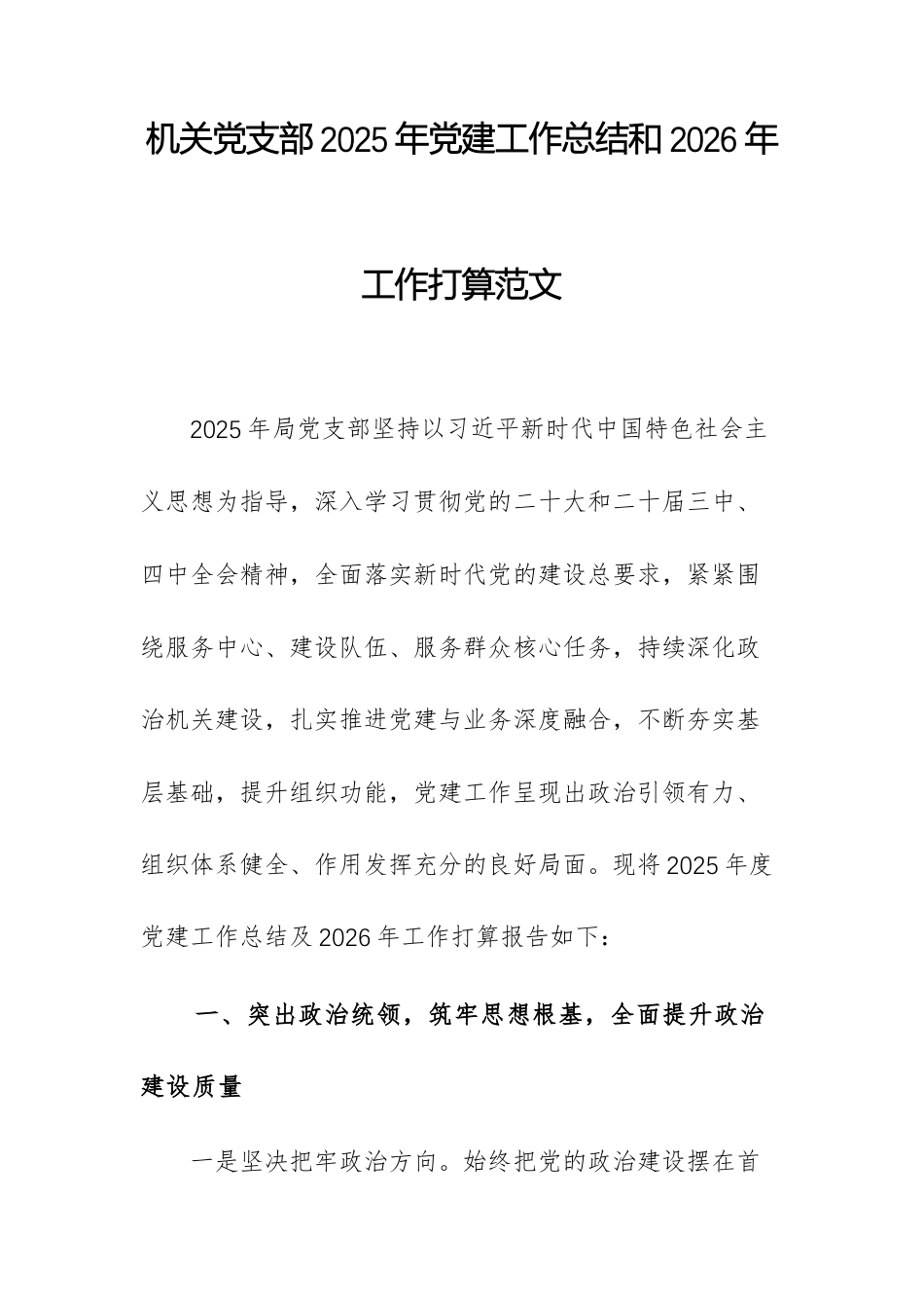机关党支部2025年党建工作总结和2026年工作打算范文.docx_第1页