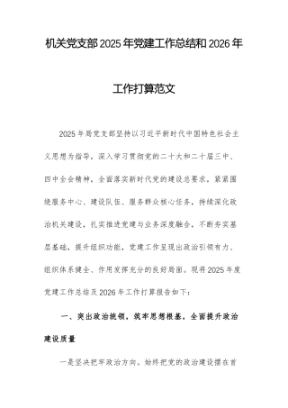 机关党支部2025年党建工作总结和2026年工作打算范文.docx