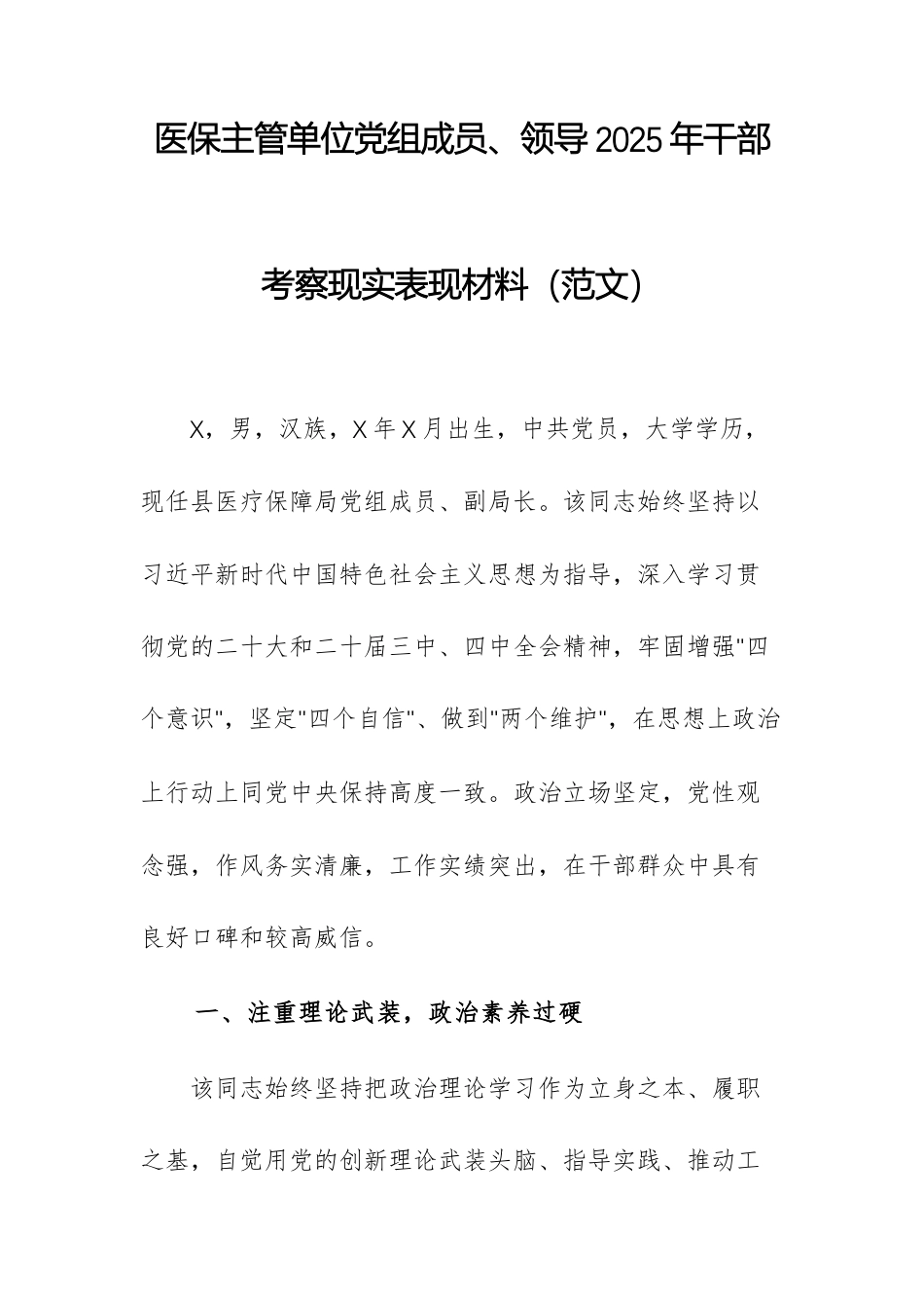 医保主管单位党组成员、领导2025年干部考察现实表现材料（范文）.docx_第1页