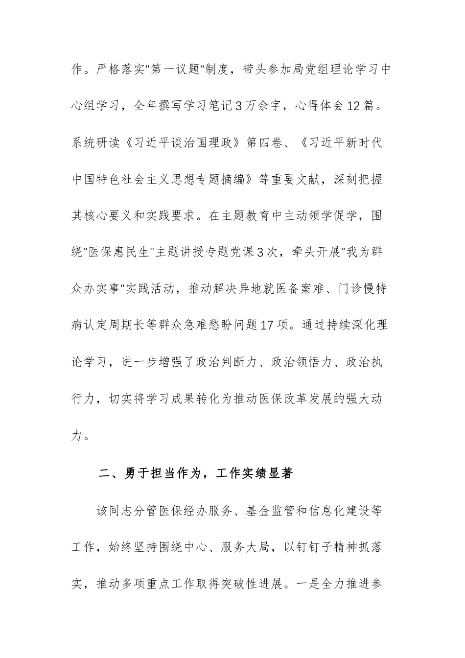 医保主管单位党组成员、领导2025年干部考察现实表现材料（范文）.docx_第2页