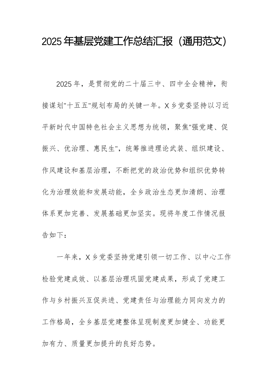 2025年基层党建工作总结汇报（通用范文）.docx_第1页