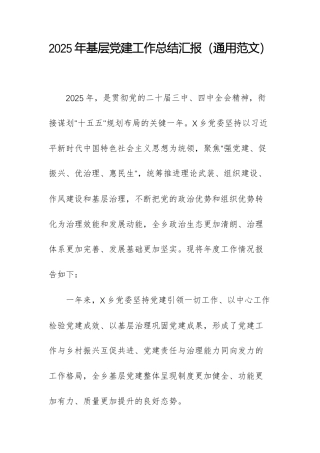 2025年基层党建工作总结汇报（通用范文）.docx