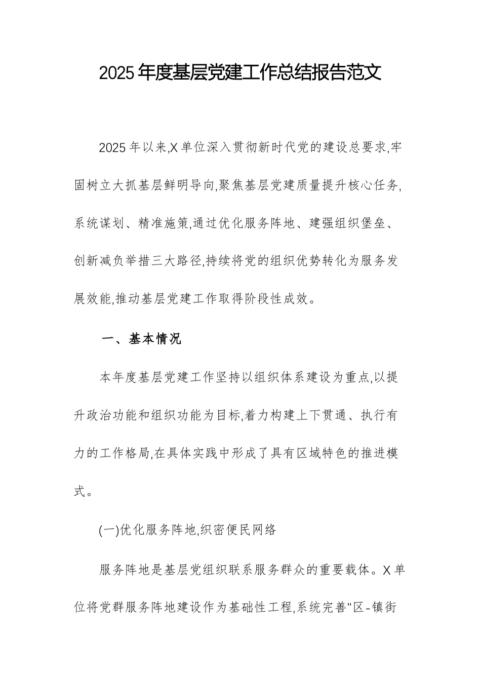2025年度基层党建工作总结报告范文.docx_第1页