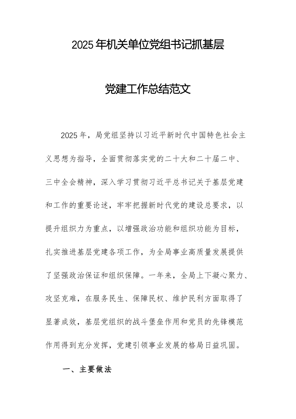 2025年机关单位党组书记抓基层党建工作总结范文.docx_第1页