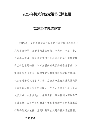 2025年机关单位党组书记抓基层党建工作总结范文.docx