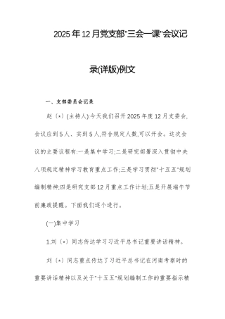 2025年12月党支部“三会一课”会议记录(详版)例文.docx