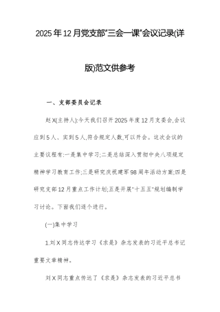 2025年12月党支部“三会一课”会议记录(详版)范文供参考.docx