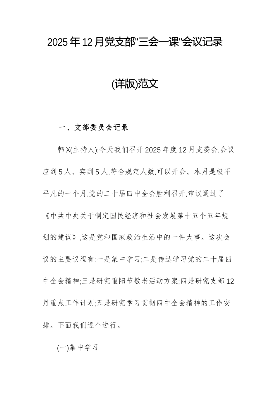 2025年12月党支部“三会一课”会议记录(详版)范文.docx_第1页