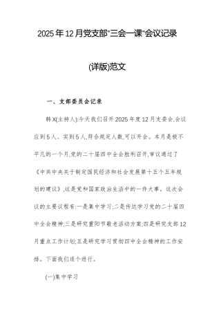 2025年12月党支部“三会一课”会议记录(详版)范文.docx