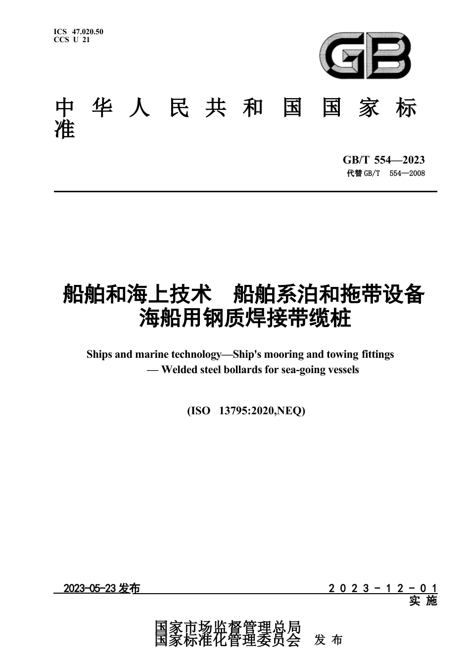 GB∕T554-2023船舶和海上技术船舶系泊和拖带设备海船用钢质焊接带缆桩.DOCX_第1页