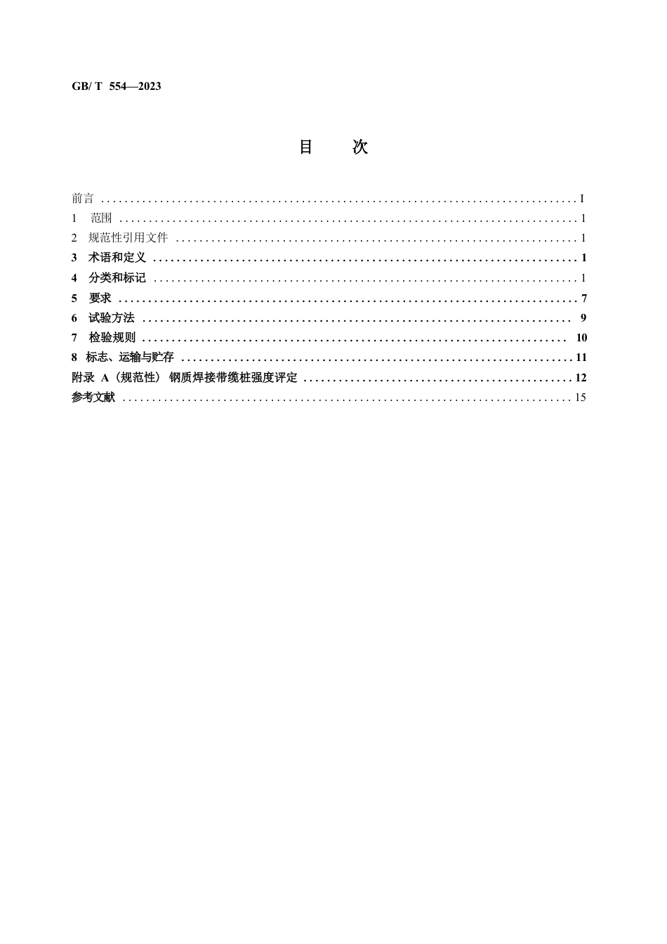 GB∕T554-2023船舶和海上技术船舶系泊和拖带设备海船用钢质焊接带缆桩.DOCX_第2页