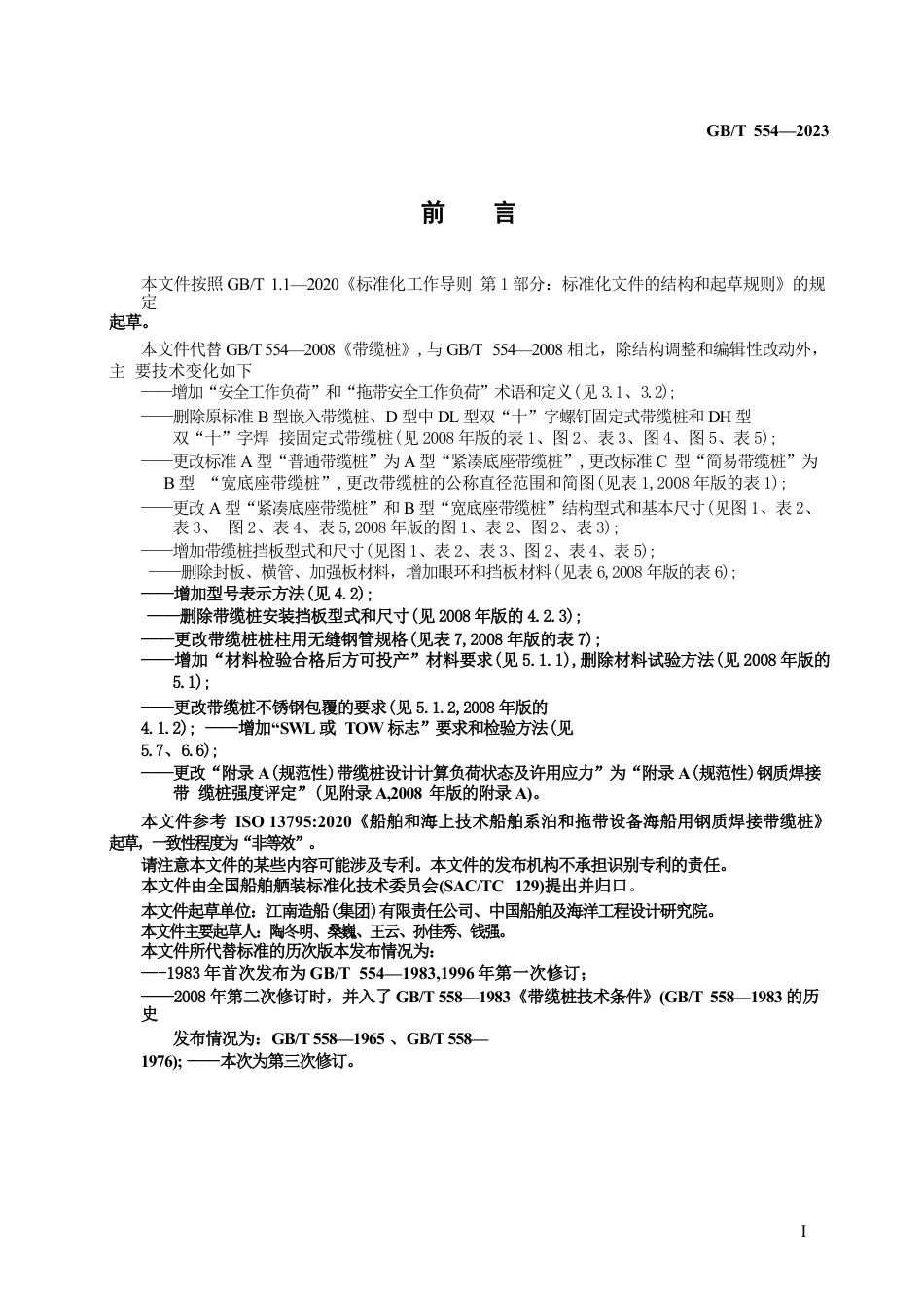 GB∕T554-2023船舶和海上技术船舶系泊和拖带设备海船用钢质焊接带缆桩.DOCX_第3页