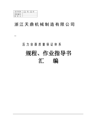 压力容器制造通用工艺规程作业指导书.DOC