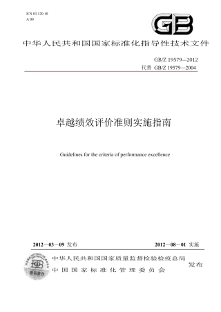 《卓越绩效评价准则实施指南》(GB／Z19579-2012).DOCX