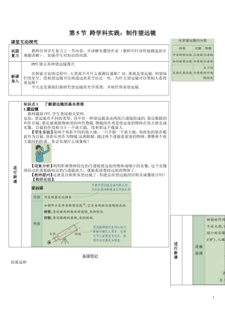 2024年秋初中物理八年级上册教学设计第5节跨学科实践：制作望远镜.DOC