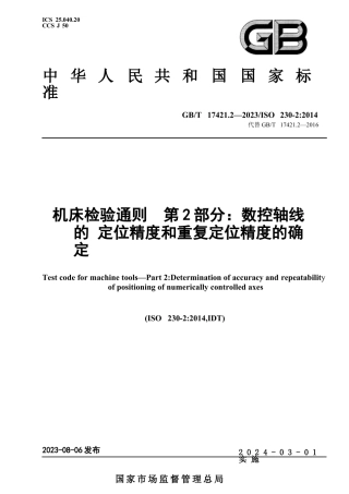 GB∕T17421.2-2023机床检验通则第2部分：数控轴线的定位精度和重复定位精度的确定.DOCX