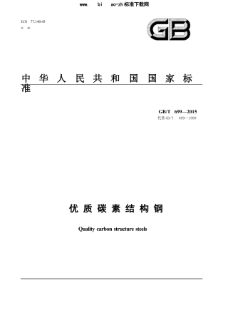 GBT699-2015优质碳素结构钢.DOCX
