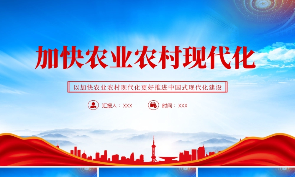 以加快农业农村现代化更好推进中国式现代化建设专题学习.pptx