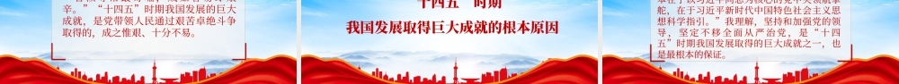 十四五时期我国发展取得重大成就专题学习.pptx