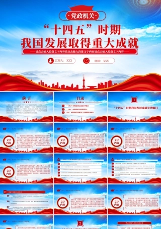 十四五时期我国发展取得重大成就专题学习.pptx