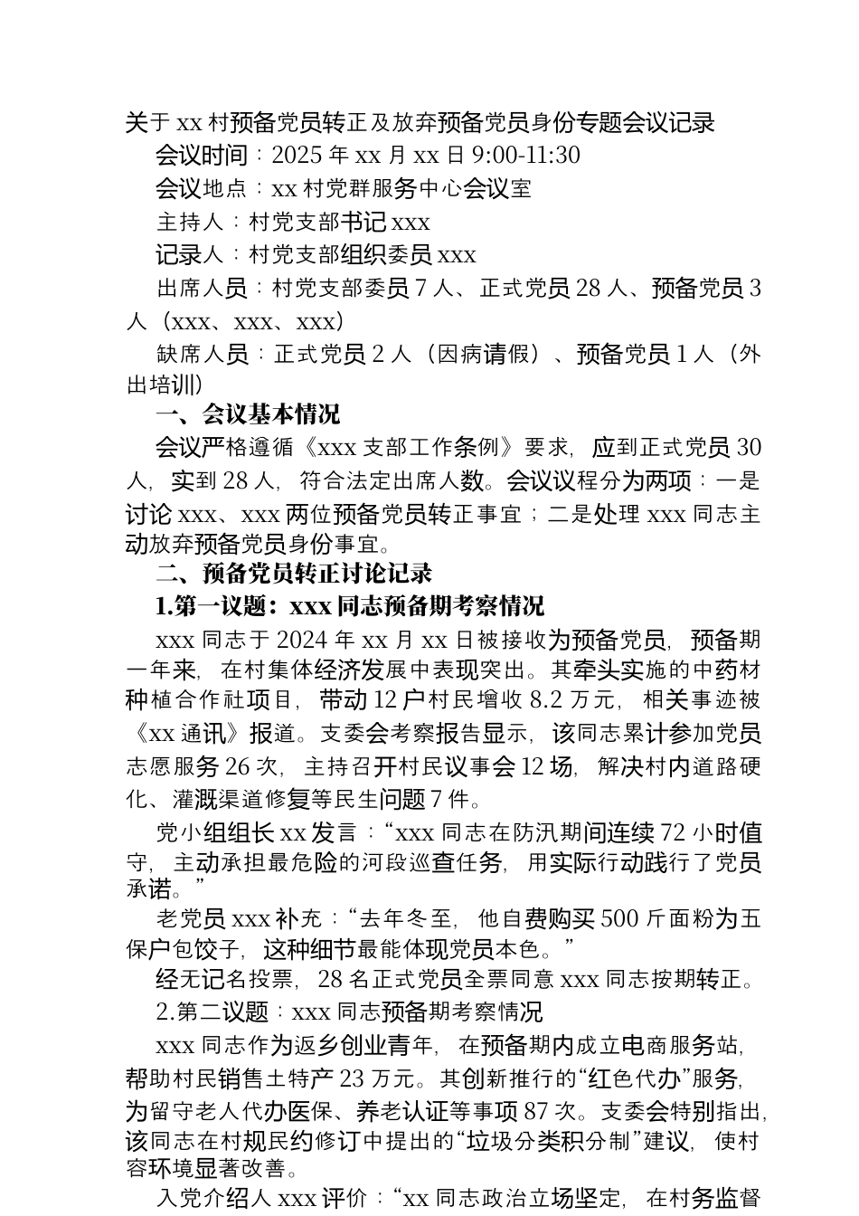 关于xx村预备党员转正及放弃预备党员身份专题会议记录.docx_第1页