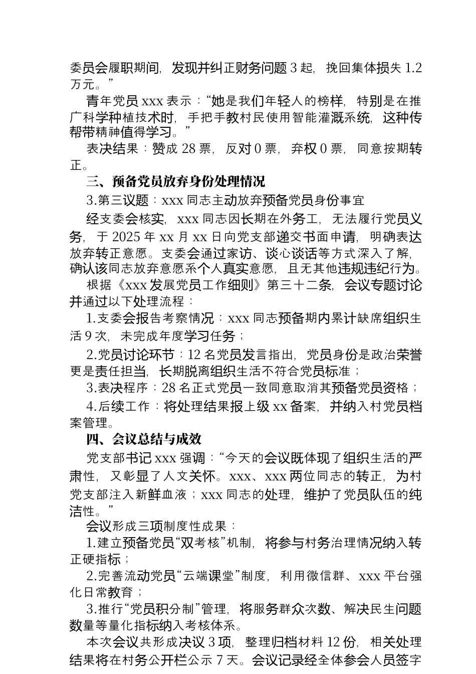 关于xx村预备党员转正及放弃预备党员身份专题会议记录.docx_第2页