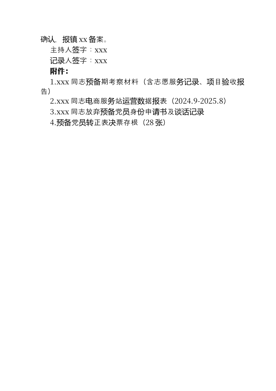 关于xx村预备党员转正及放弃预备党员身份专题会议记录.docx_第3页