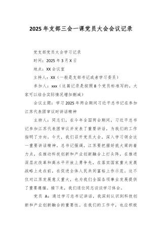 2025年支部三会一课党员大会会议记录.docx