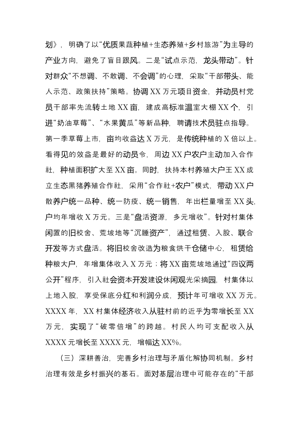 驻村评估分析报告.docx_第3页