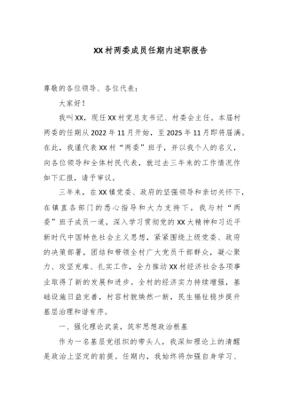 XX村两委成员任期内述职报告.docx