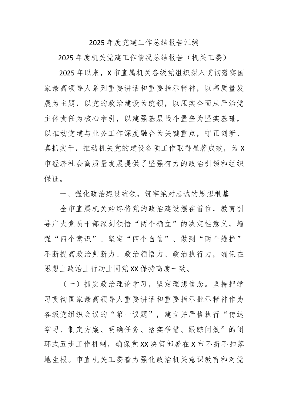 2025年度党建工作总结报告汇编.docx_第1页