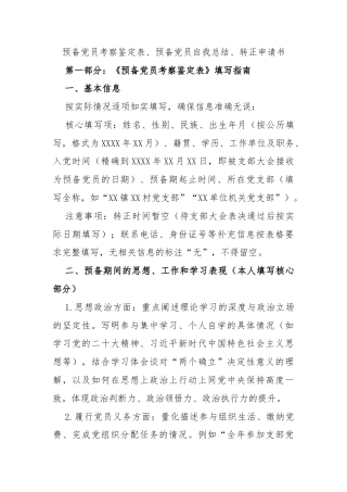 预备党员考察鉴定表,预备党员自我总结.docx