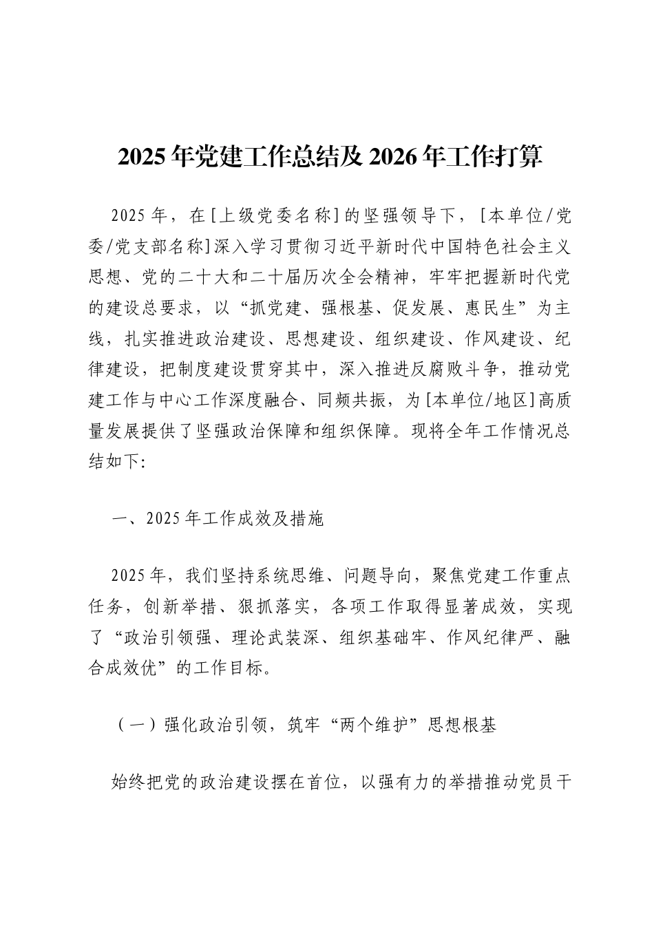2025年党建工作总结及2026工作打算.docx_第1页