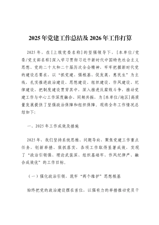 2025年党建工作总结及2026工作打算.docx